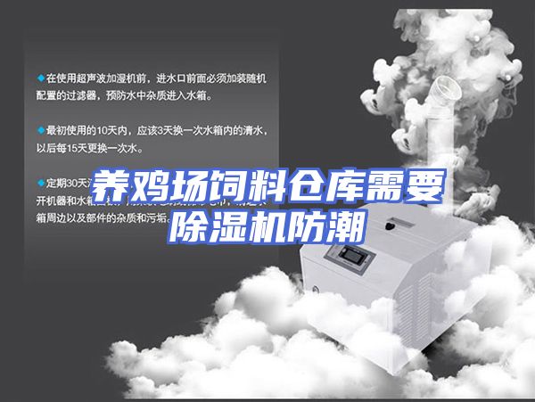 养鸡场饲料仓库需要除湿机防潮