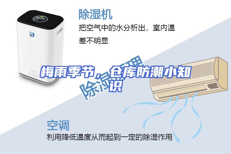 梅雨季节，仓库防潮小知识