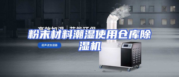粉末材料潮湿使用仓库除湿机