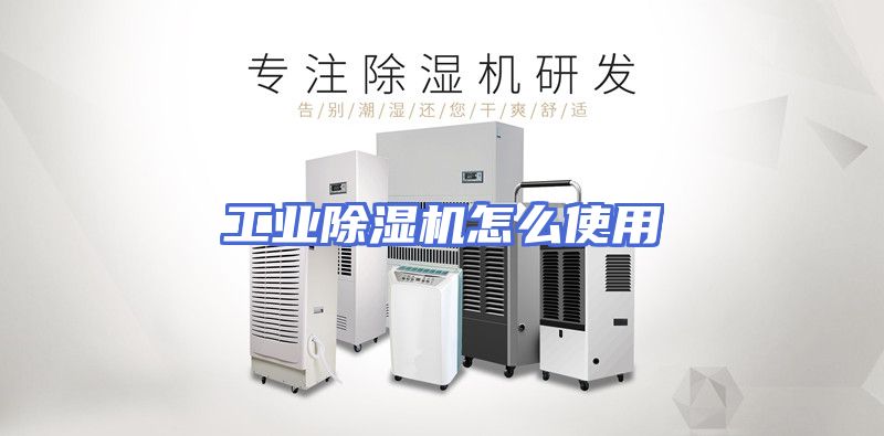 工业除湿机怎么使用