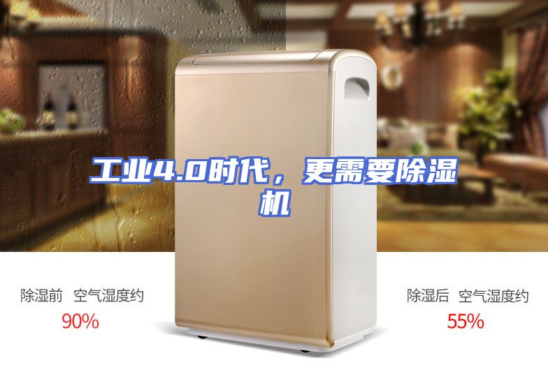 工业4.0时代，更需要除湿机