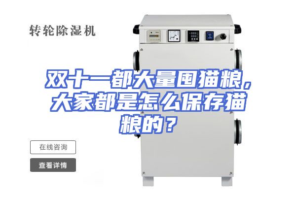 双十一都大量囤猫粮，大家都是怎么保存猫粮的？