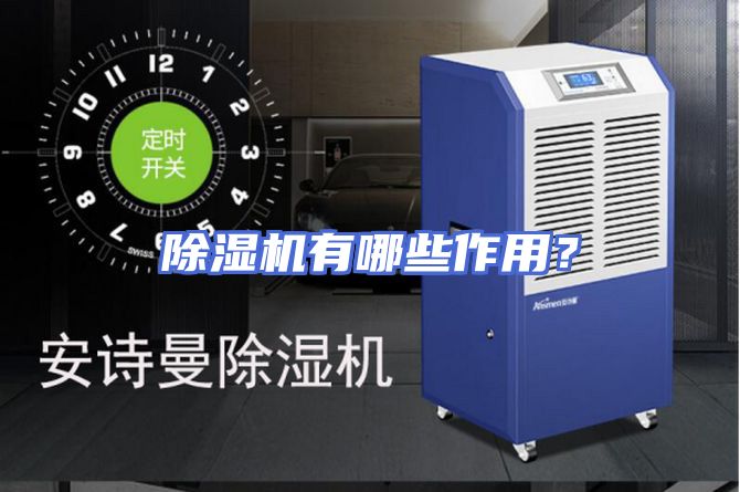 除湿机有哪些作用？
