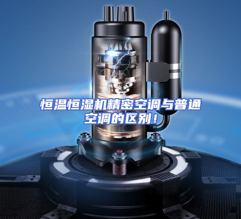 恒温恒湿机精密空调与普通空调的区别！