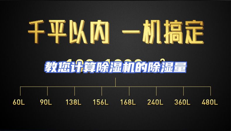 教您计算除湿机的除湿量