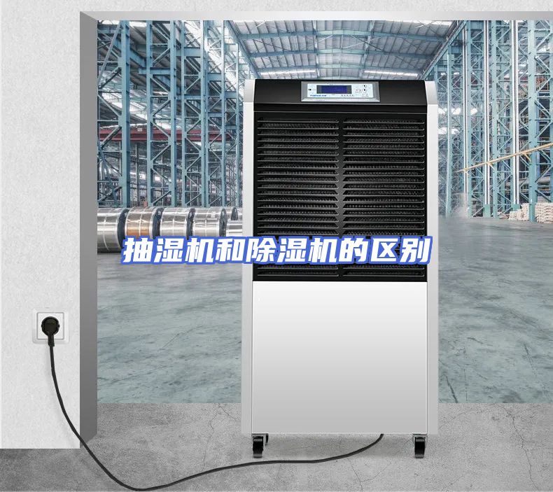 抽湿机和除湿机的区别