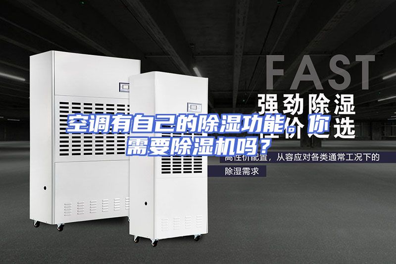 空调有自己的除湿功能。你需要除湿机吗？