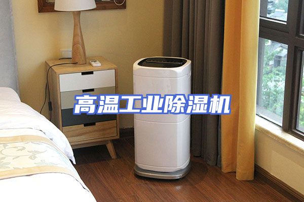 高温工业除湿机
