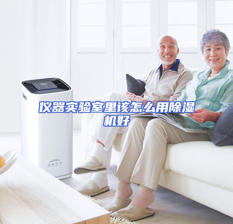 仪器实验室里该怎么用除湿机好