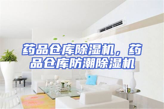 药品仓库除湿机，药品仓库防潮除湿机