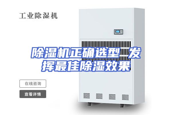 除湿机正确选型 发挥最佳除湿效果