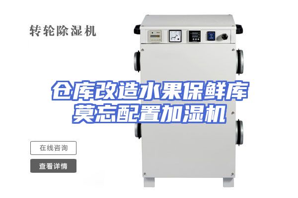 仓库改造水果保鲜库莫忘配置加湿机