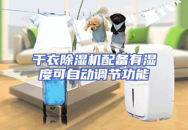 干衣除湿机配备有湿度可自动调节功能