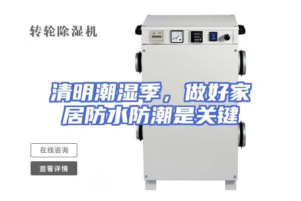清明潮湿季，做好家居防水防潮是关键