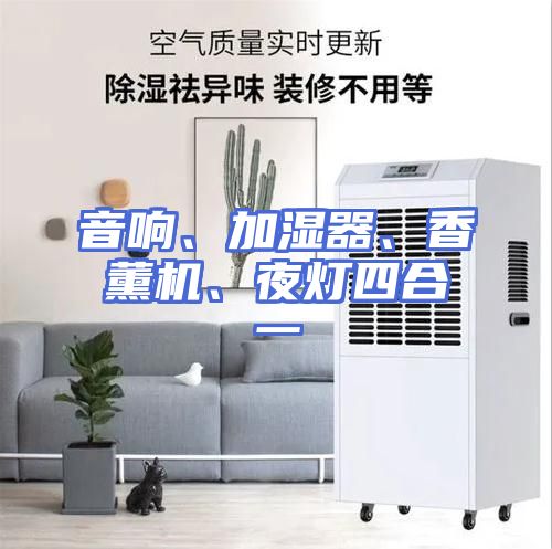 音响、加湿器、香薰机、夜灯四合一