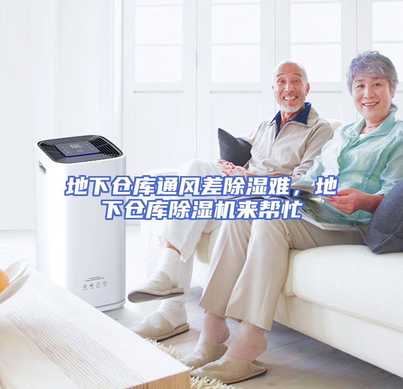 地下仓库通风差除湿难，地下仓库除湿机来帮忙