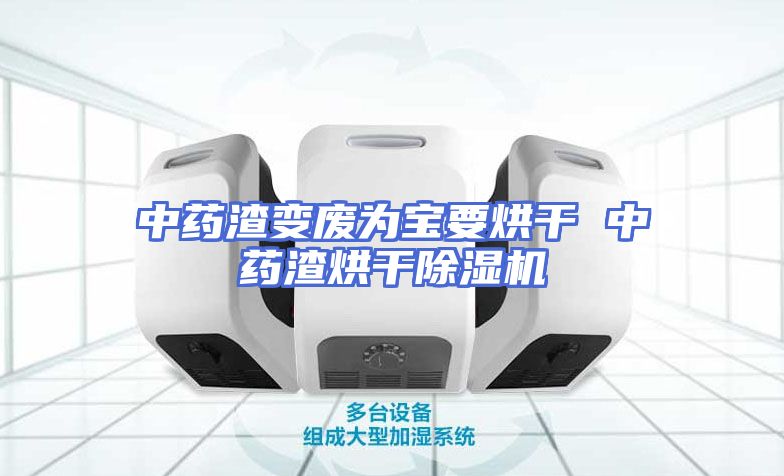 中药渣变废为宝要烘干 中药渣烘干除湿机