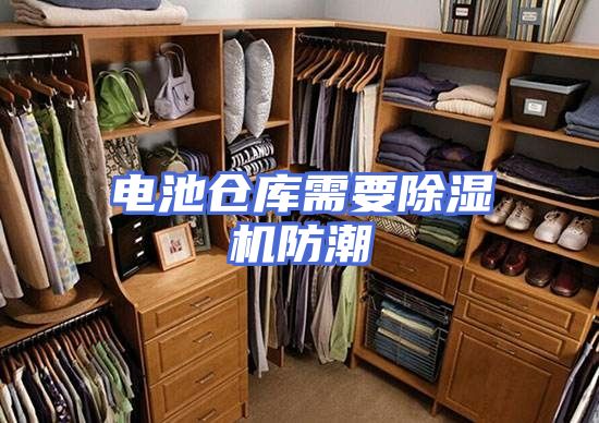 电池仓库需要除湿机防潮