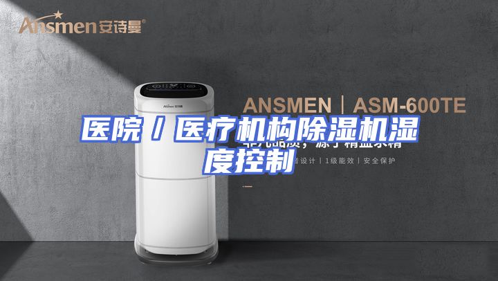 医院／医疗机构除湿机湿度控制