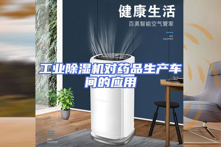 工业除湿机对药品生产车间的应用