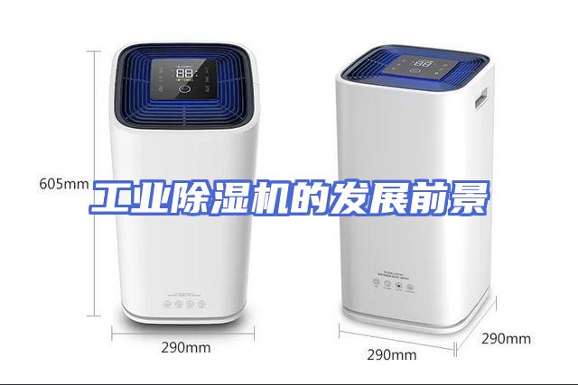 工业除湿机的发展前景