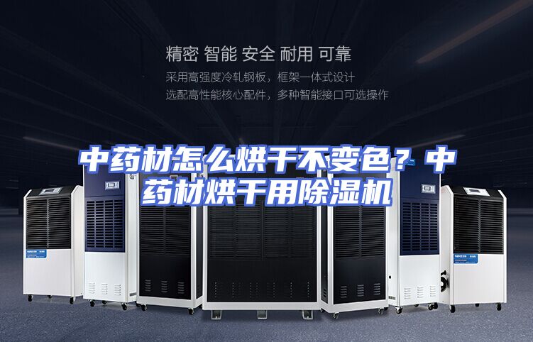 中药材怎么烘干不变色？中药材烘干用除湿机