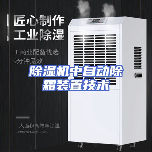 除湿机中自动除霜装置技术