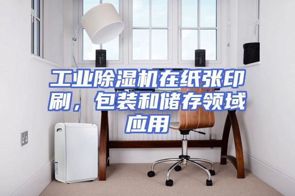 工业除湿机在纸张印刷，包装和储存领域应用