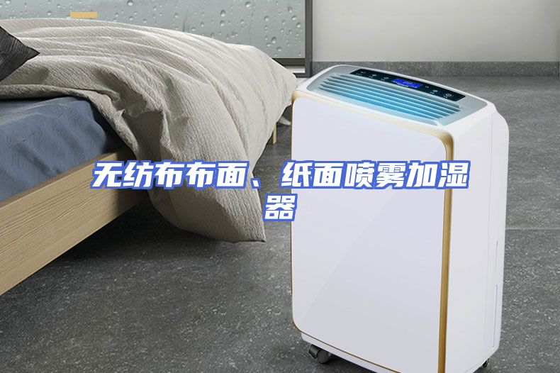 无纺布布面、纸面喷雾加湿器