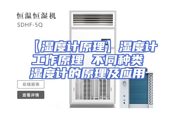 【湿度计原理】湿度计工作原理 不同种类湿度计的原理及应用