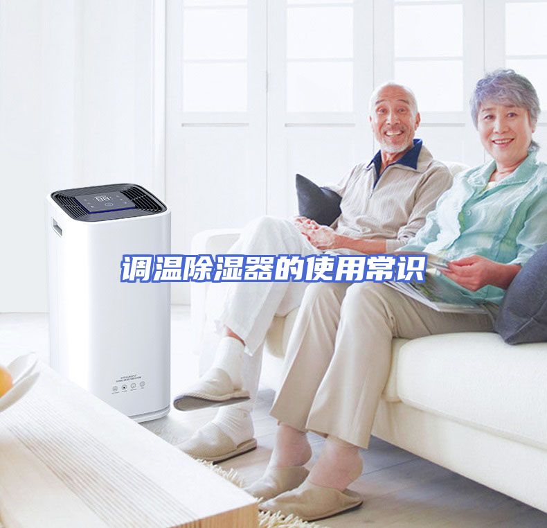 调温除湿器的使用常识