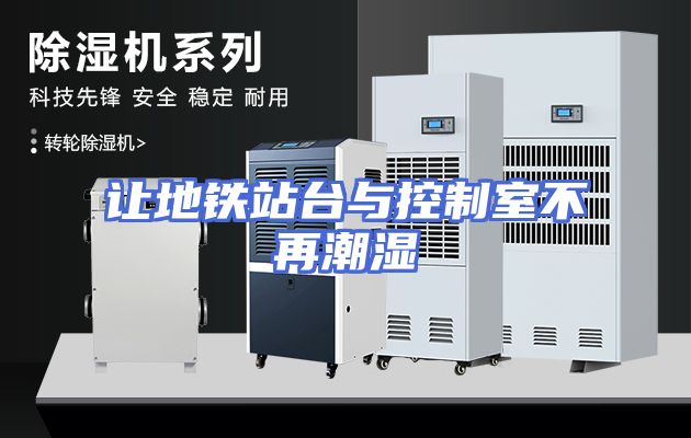 让地铁站台与控制室不再潮湿