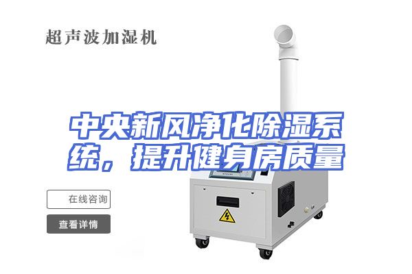 中央新风净化除湿系统，提升健身房质量