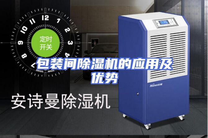 包装间除湿机的应用及优势