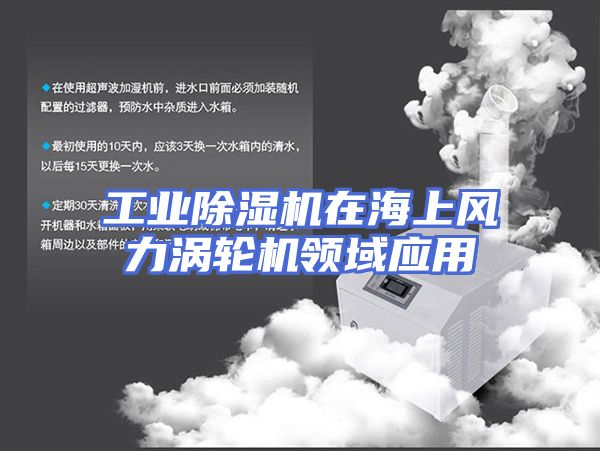 工业除湿机在海上风力涡轮机领域应用