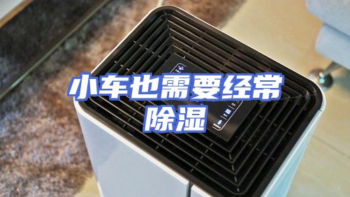 小车也需要经常除湿