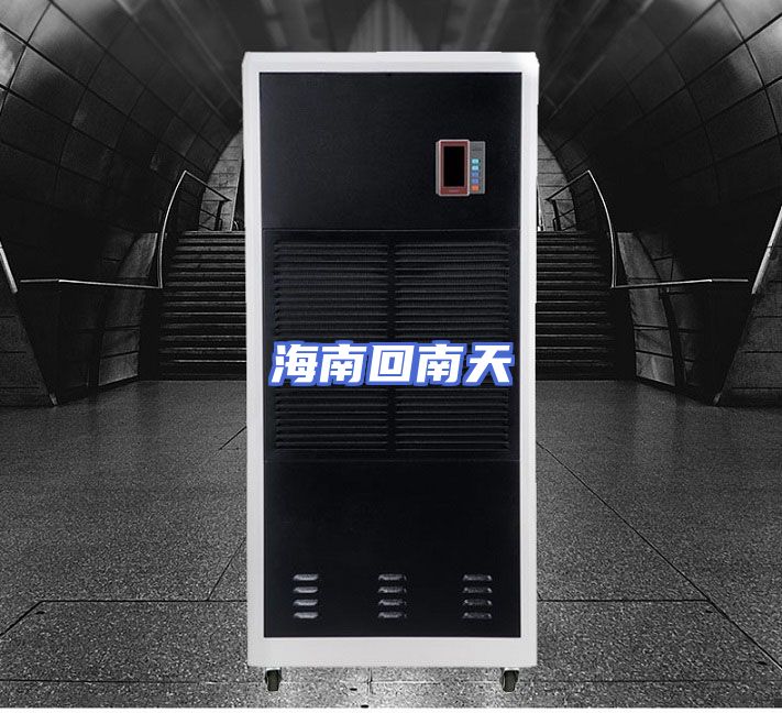 海南回南天