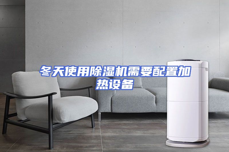 冬天使用除湿机需要配置加热设备