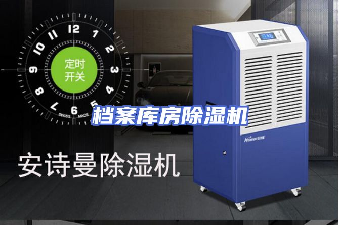 档案库房除湿机