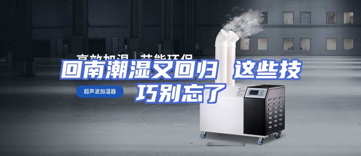 回南潮湿又回归 这些技巧别忘了