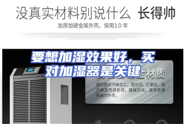 要想加湿效果好，买对加湿器是关键