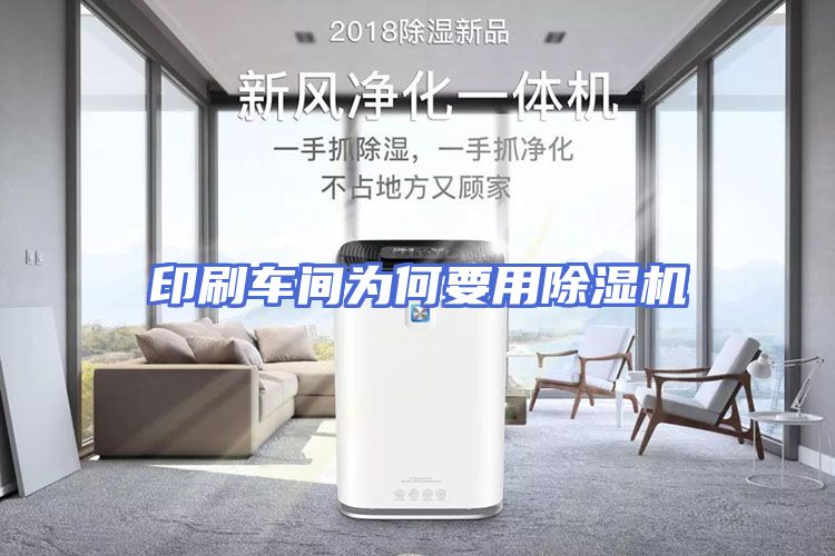 印刷车间为何要用除湿机