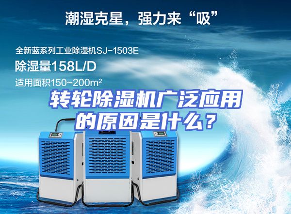 转轮除湿机广泛应用的原因是什么？