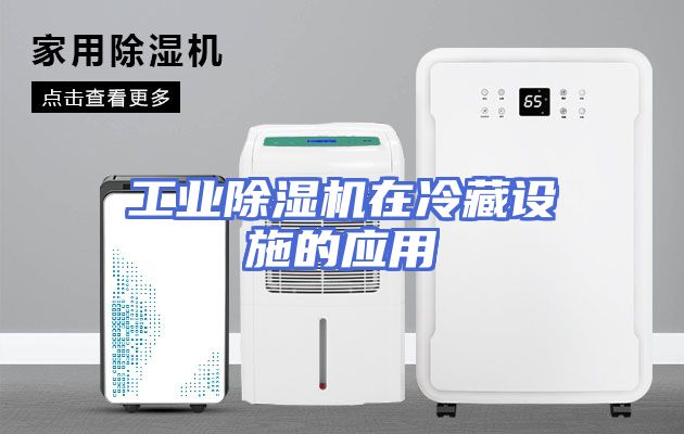 工业除湿机在冷藏设施的应用