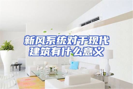 新风系统对于现代建筑有什么意义