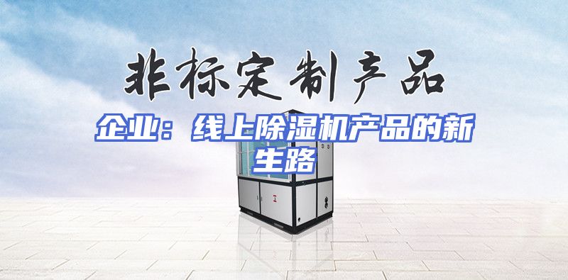 企业：线上除湿机产品的新生路