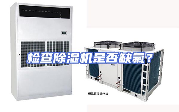 检查除湿机是否缺氟？