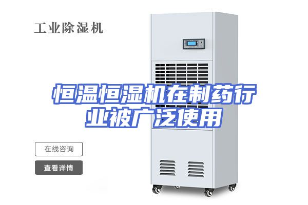 恒温恒湿机在制药行业被广泛使用