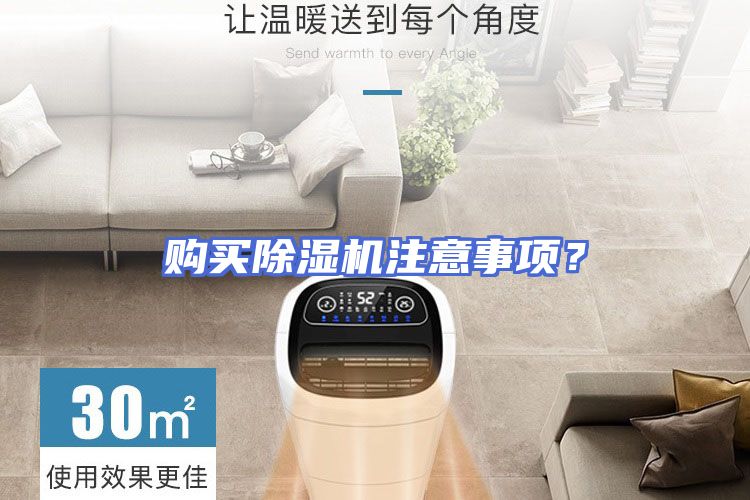 购买除湿机注意事项？