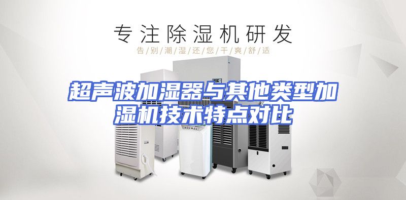 超声波加湿器与其他类型加湿机技术特点对比
